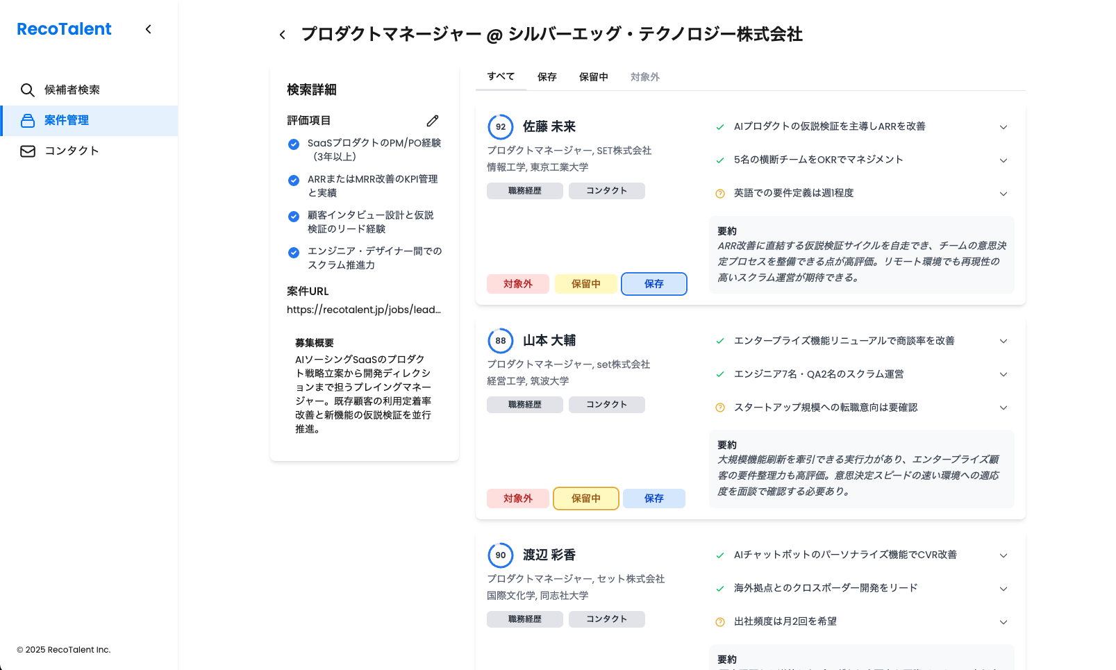 RecoTalentの候補者管理画面
